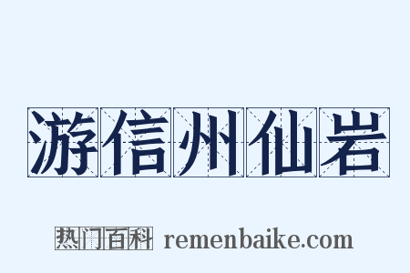 游信州仙岩是什么意思的图片